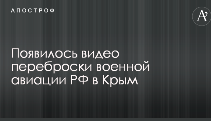 З'явилося відео перекидання військової авіації РФ до Криму