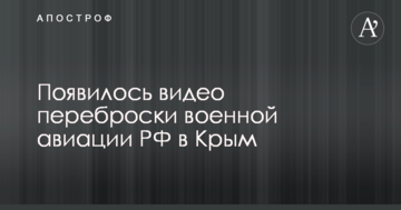 З'явилося відео перекидання військової авіації РФ до Криму