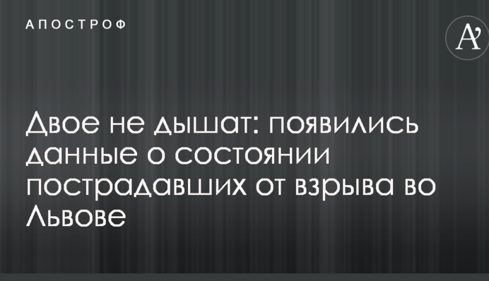 Двоє не дихають: з'явилися дані про стан постраждалих від вибуху у Львові