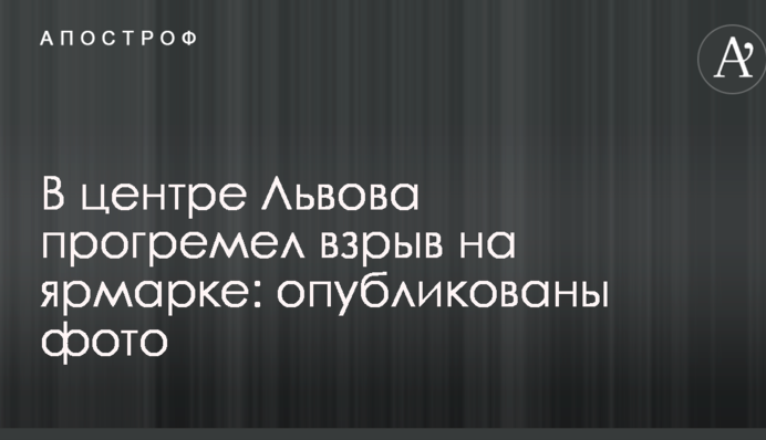 В центре Львова прогремел взрыв на ярмарке: опубликованы фото