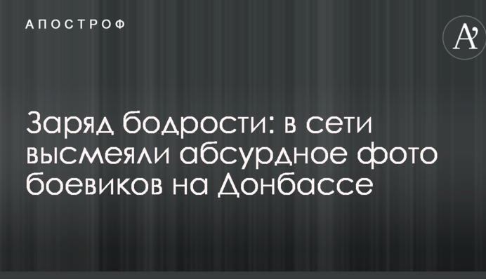 Заряд бодрости: в сети высмеяли абсурдное фото боевиков на Донбассе