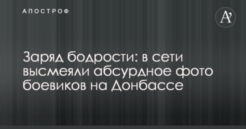 Заряд бадьорості: в мережі висміяли абсурдне фото бойовиків на Донбасі