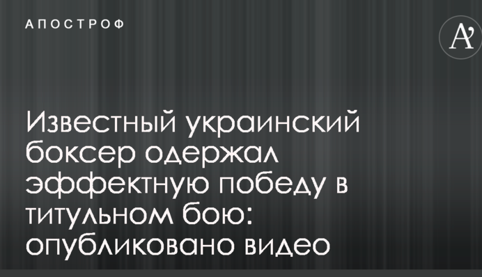Известный украинский боксер одержал эффектную победу в титульном бою: опубликовано видео