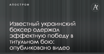 Відомий український боксер здобув ефектну перемогу в титульному бою: опубліковано відео