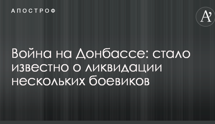 Війна на Донбасі: стало відомо про ліквідацію декількох бойовиків