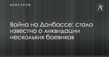 Війна на Донбасі: стало відомо про ліквідацію декількох бойовиків