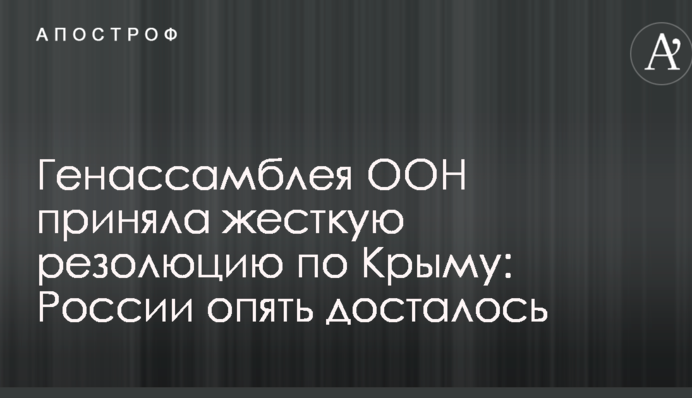 Генасамблея ООН прийняла жорстку резолюцію по Криму: Росії знову дісталося