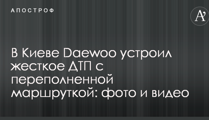 В Киеве Daewoo устроил жесткое ДТП с переполненной маршруткой: фото и видео