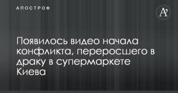 З'явилося відео початку конфлікту, який переріс в бійку в супермаркеті Києва