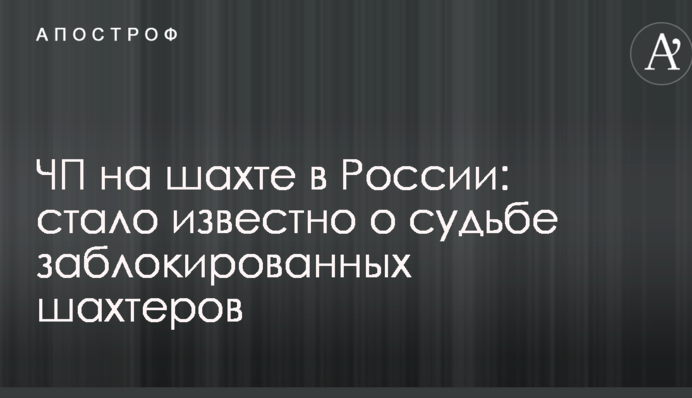 НП на шахті в Росії: стало відомо про долю заблокованих шахтарів