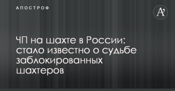 НП на шахті в Росії: стало відомо про долю заблокованих шахтарів