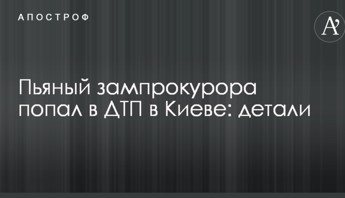 Заступник прокурора потрапив в ДТП в Києві: деталі