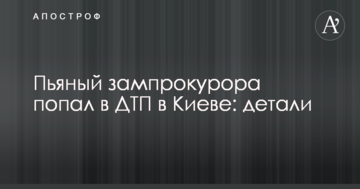 Заступник прокурора потрапив в ДТП в Києві: деталі