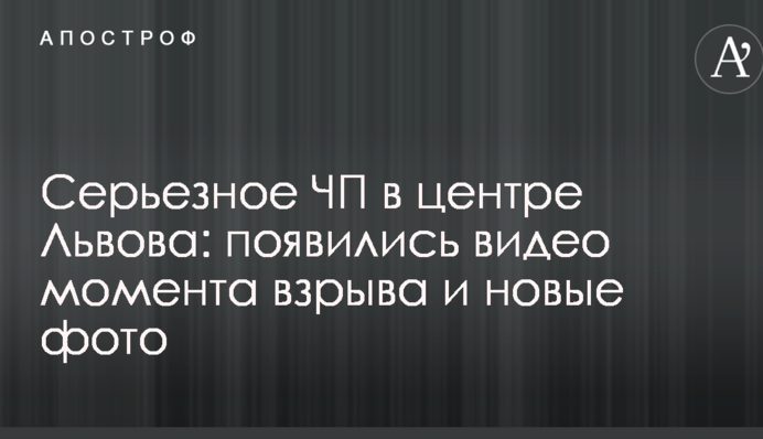 Серьезное ЧП в центре Львова: появились видео момента взрыва и новые фото
