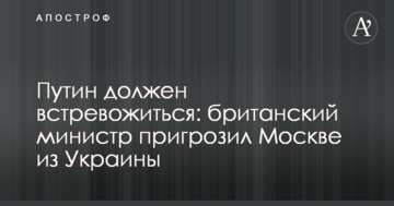 Путін повинен стривожитися: британський міністр пригрозив Москві з України