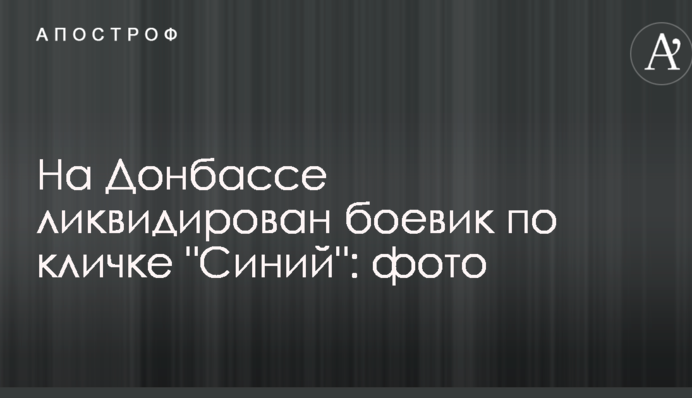 На Донбасі ліквідовано бойовика на прізвисько 