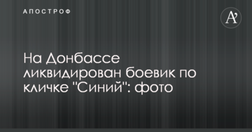 На Донбасі ліквідовано бойовика на прізвисько "Синій": фото