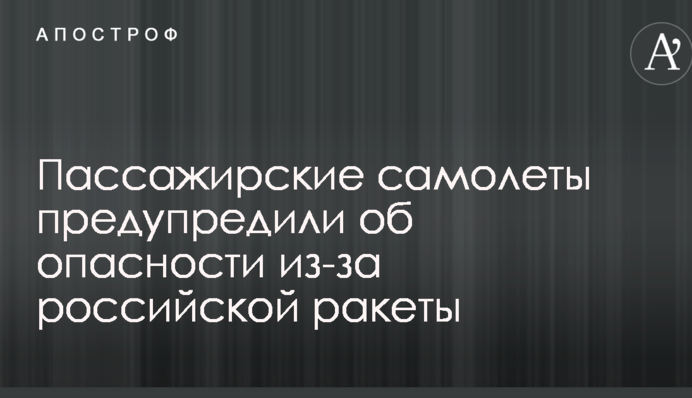 Пасажирські літаки попередили про небезпеку через російську ракету