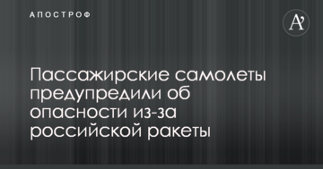 Пасажирські літаки попередили про небезпеку через російську ракету