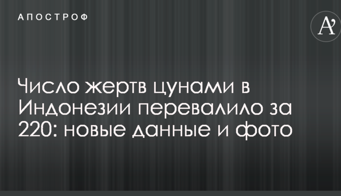 Число жертв цунамі в Індонезії перевищила 220: нові дані і фото