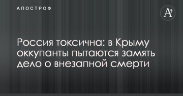 Росія токсична: в Криму окупанти намагаються зам'яти справу про раптову смерть