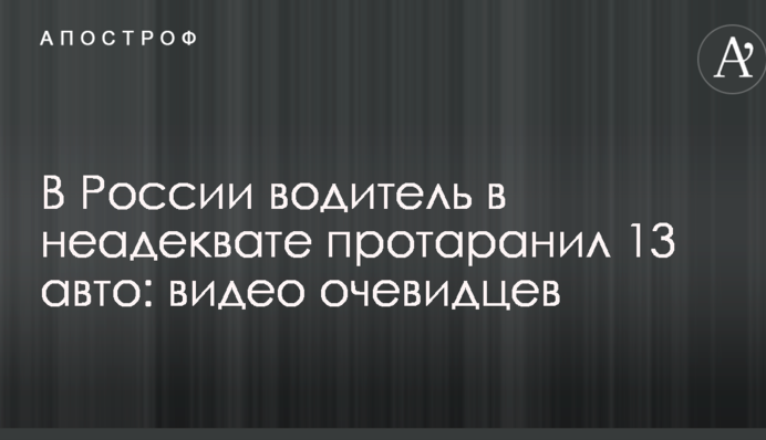 В России водитель в неадеквате протаранил 13 авто: видео очевидцев