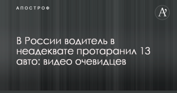 У Росії водій в неадекваті протаранив 13 авто: відео очевидців