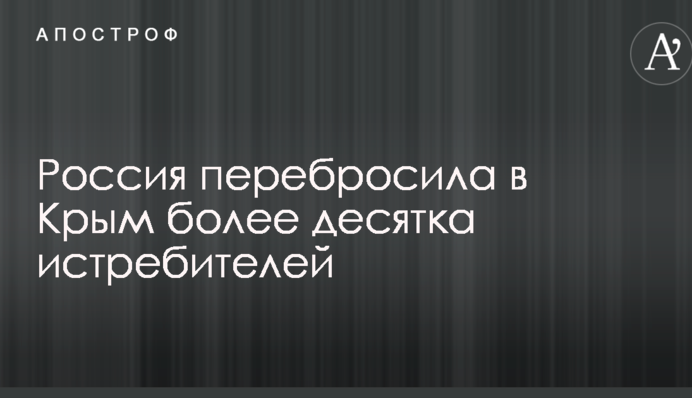 Россия перебросила в Крым более десятка истребителей