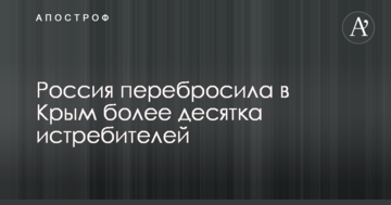 Росія перекинула до Криму більше десятка винищувачів