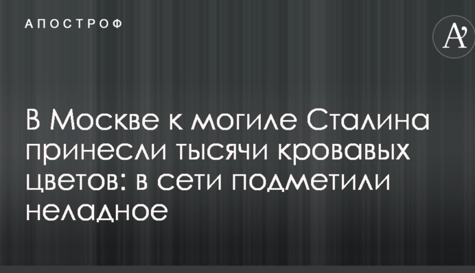 В Москве к могиле Сталина принесли тысячи кровавых цветов: в сети подметили неладное
