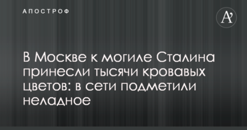 У Москві до могили Сталіна принесли тисячі кривавих квітів: в мережі помітили недобре