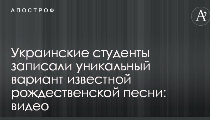 Украинские студенты записали уникальный вариант известной рождественской песни: видео