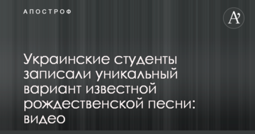 Украинские студенты записали уникальный вариант известной рождественской песни: видео