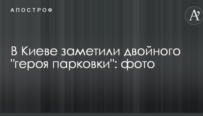 У Києві помітили подвійного 