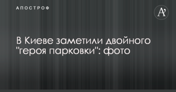У Києві помітили подвійного "героя парковки": фото