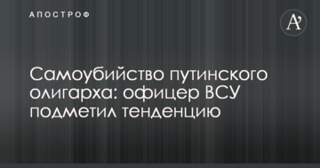 Самогубство путінського олігарха: офіцер ЗСУ помітив тенденцію