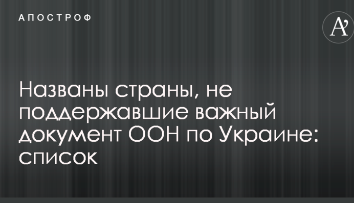 Названо країни, які не підтримали важливий документ ООН по Україні: список