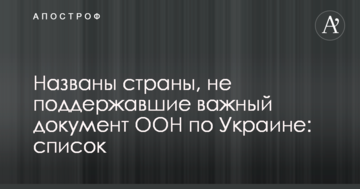 Названо країни, які не підтримали важливий документ ООН по Україні: список