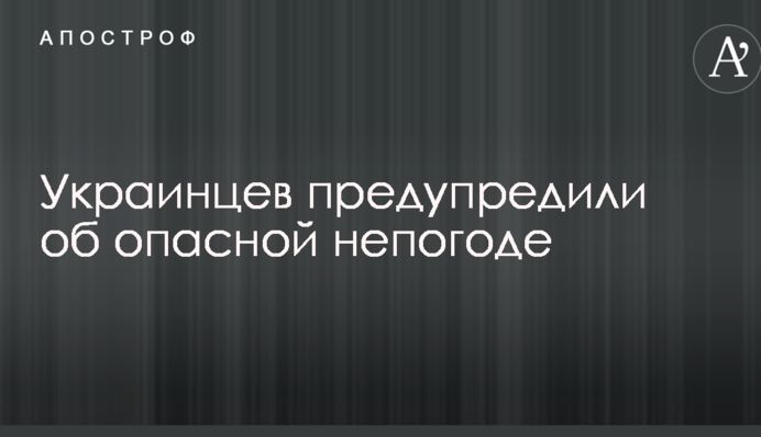 Украинцев предупредили об опасной непогоде