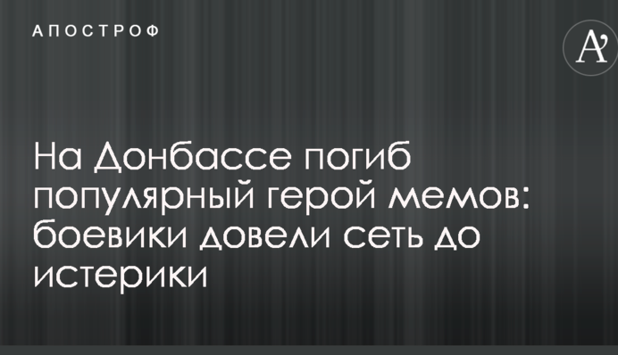 На Донбассе погиб популярный герой мемов: боевики довели сеть до истерики