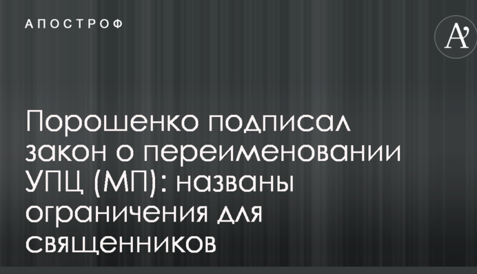Порошенко подписал закон о переименовании УПЦ (МП): названы ограничения для священников