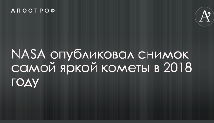 NASA опублікував знімок найяскравішою комети в 2018 році