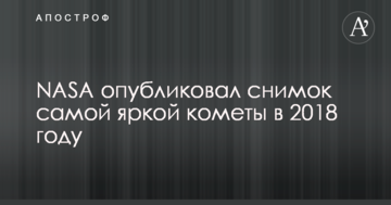 NASA опублікував знімок найяскравішою комети в 2018 році