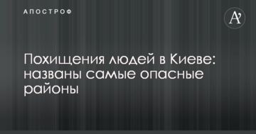 Викрадення людей в Києві: названо найнебезпечніші райони
