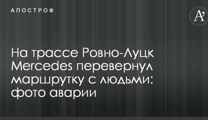 На трасі Рівне-Луцьк Mercedes перевернув маршрутку з людьми: фото аварії