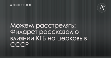 Чи можемо розстріляти: Філарет розповів про вплив КДБ на церкву в СРСР