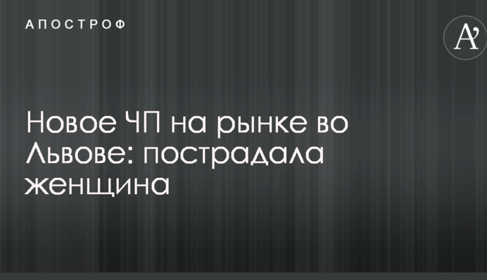 Нова НП на ринку у Львові: постраждала жінка