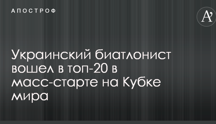 Український біатлоніст увійшов в топ-20 в мас-старті на Кубку світу