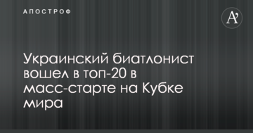 Украинский биатлонист вошел в топ-20 в масс-старте на Кубке мира