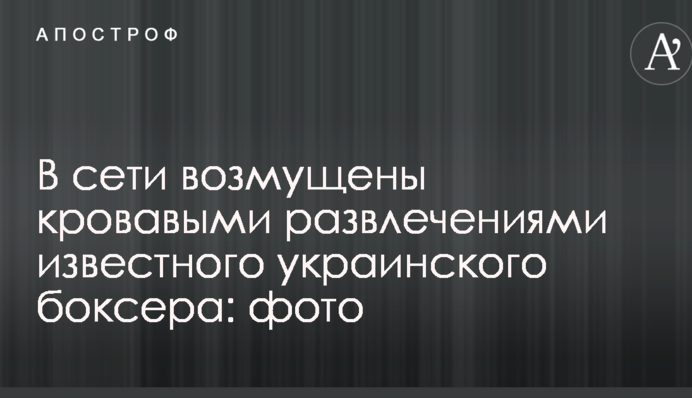 В сети возмущены кровавыми развлечениями известного украинского боксера: фото